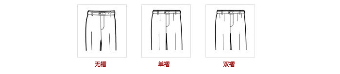 紳都服裝西服定制款式細(xì)節(jié)選擇之西褲